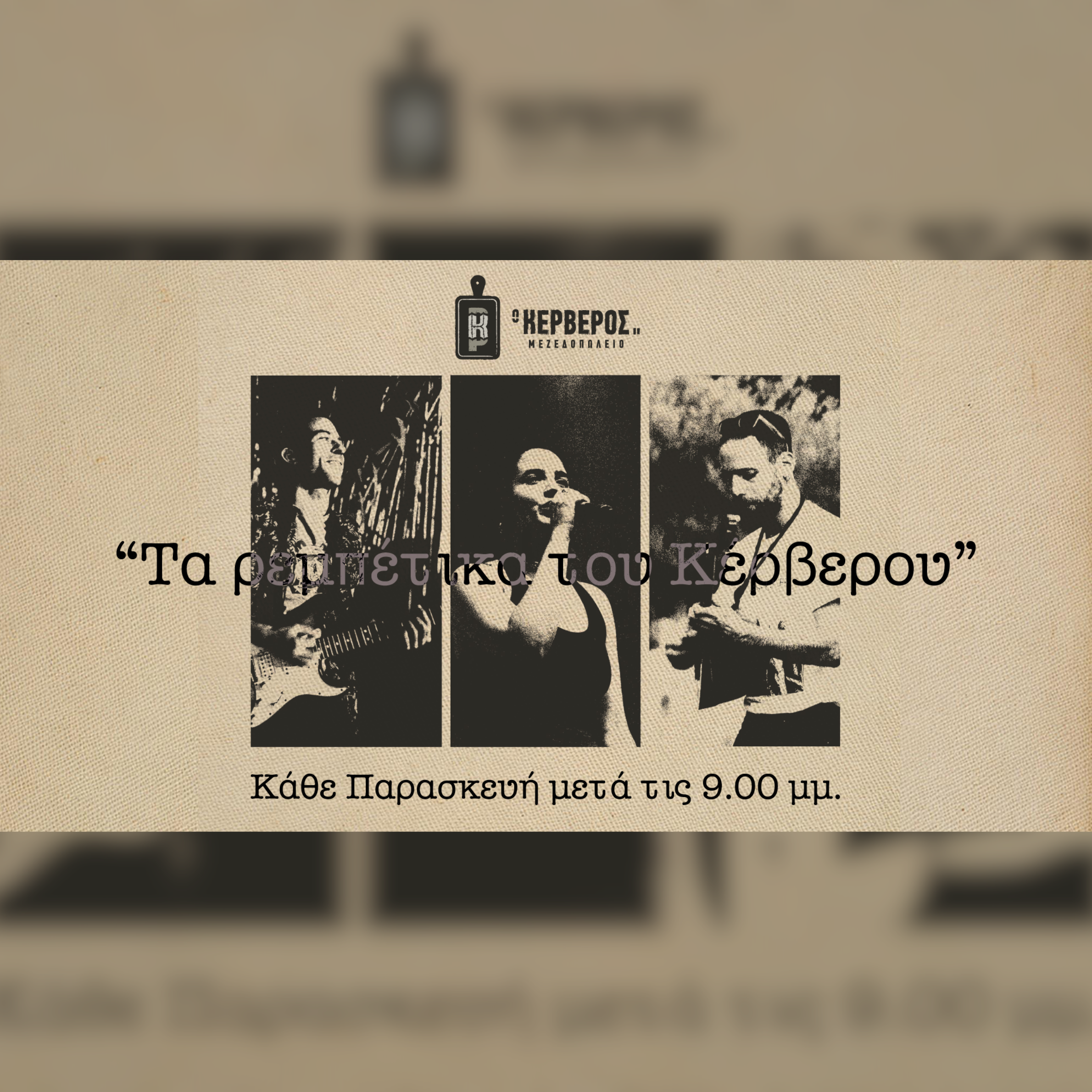 Τα Ρεμπέτικα του Κέρβερου